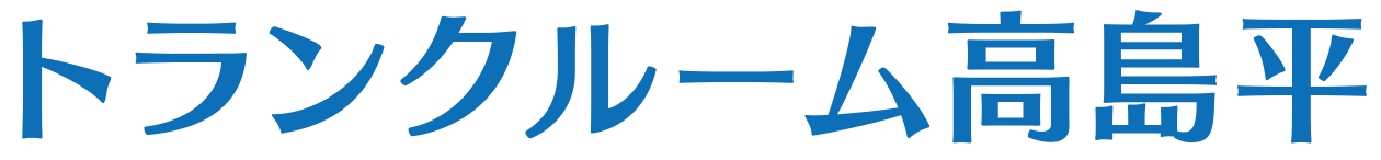 トランクルーム高島平